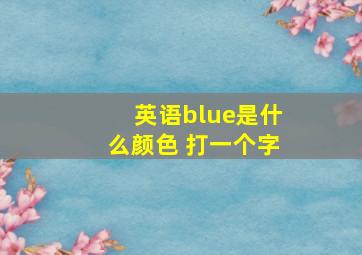 英语blue是什么颜色 打一个字